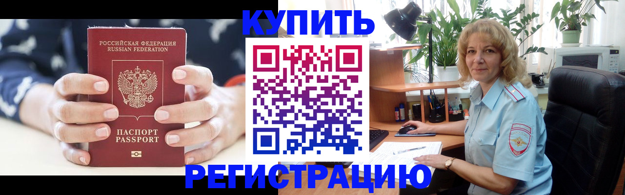 купить прописку в Советске